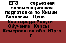 ЕГЭ-2022: серьезная экзаменационная подготовка по Химии, Биологии › Цена ­ 300 - Все города Услуги » Обучение. Курсы   . Кемеровская обл.,Юрга г.